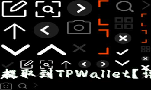 :
如何将USDT从欧易提取到TPWallet？详细步骤及注意事项