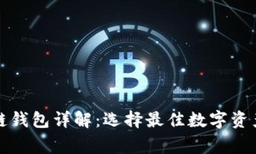 常用手机区块链钱包详解：选择最佳数字资产安全保护工具