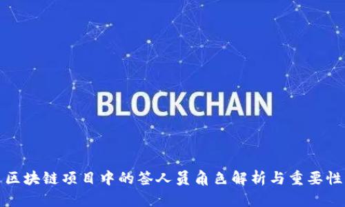 区块链项目中的签人员角色解析与重要性