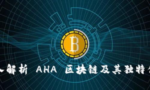 深入解析 AHA 区块链及其独特优势
