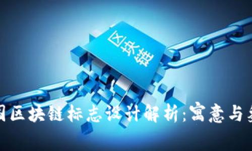 全国区块链标志设计解析：寓意与象征