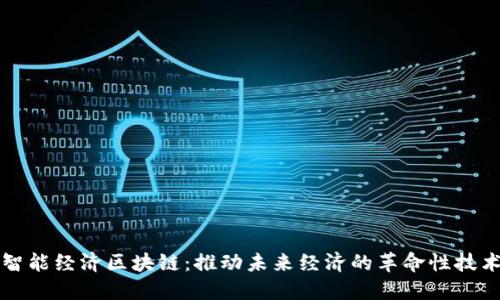 智能经济区块链：推动未来经济的革命性技术