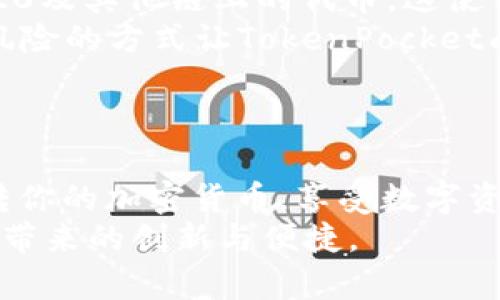 玩转TokenPocket：您的数字资产管理新方式  
TokenPocket, 数字钱包, 加密货币, 区块链/guanjianci  

引言  
在数字货币日益流行的今天，如何更方便地管理和交易我们的数字资产？TokenPocket无疑是一个不错的选择。这款原生于区块链的数字钱包，支持多种加密货币的存储、交易和管理，为用户提供了安全、便捷的使用体验。在本篇文章中，我们将深入探讨TokenPocket的功能、使用方法以及如何通过它玩转数字资产。  

TokenPocket简介  
TokenPocket是一个功能强大的多链数字钱包，旨在为用户提供安全、便捷的数字资产管理解决方案。作为一个去中心化的钱包，它允许用户自主掌控自己的资产，无需依赖第三方平台。TokenPocket不仅支持以太坊、比特币和TRON等主流加密货币，还能兼容多种去中心化应用（DApps），让用户轻松享受区块链技术带来的优势。  

TokenPocket的主要功能  
TokenPocket的核心功能包括资产管理、交易、DApp支持以及安全保障等。首先，用户可以轻松查看和管理自己所有的数字资产。同时，TokenPocket还可以实现加密货币的快速转账功能，支持多种类型的转账交易，用户只需输入接收地址和转账金额，便可迅速完成操作。  
对于喜欢参与去中心化金融（DeFi）等新兴项目的用户来说，TokenPocket的DApp支持功能无疑是其一大亮点。用户可以直接在钱包内访问各种DApp平台，完成借贷、交易、流动性挖掘等操作。  
在安全性方面，TokenPocket采用了多重安全保护机制，包括私钥管理、助记词备份以及多重密码保护等功能，确保用户的资产安全无忧。  

如何使用TokenPocket  
首先，用户需要在应用商城下载并安装TokenPocket钱包。在安装完成后，打开应用并根据提示创建新钱包或导入已有钱包。创建新钱包时，系统会生成助记词。请务必将其妥善保存，以备不时之需。  
安装完成后，用户可以通过钱包界面查看当前的数字资产状况，进行转账交易，访问DApp以及管理各种代币等。具体的操作步骤如下：  
ul  
listrong创建钱包：/strong根据提示生成助记词并保存。/li  
listrong查看资产：/strong在钱包首页，用户可以看到所有的数字资产状况和总值。/li  
listrong转账操作：/strong选择要转账的币种，输入地址和金额，确认后即可完成转账。/li  
listrong访问DApp：/strong在内置的DApp浏览器中，用户可以访问各种去中心化应用。/li  
/ul  

TokenPocket的安全性分析  
安全始终是数字资产管理中最重要的议题之一。TokenPocket在安全性方面采取了一系列措施，旨在最大程度上保护用户的资产安全。  
首先，TokenPocket采用了非托管模式，用户的私钥完全由自己掌控，这一点在区块链钱包中至关重要。用户无需将私钥交给第三方，从而避免了中心化交易所可能出现的盗币风险。  
其次，TokenPocket支持助记词备份，一旦用户需要恢复钱包，只需输入助记词即可。同时，钱包还支持多重密码设置，用户可以根据需要设置交易密码和应用密码，进一步加强安全性。  
然而，无论是使用哪款数字钱包，用户都应始终保持警惕。对于任何可疑的信息和链接，最好仔细核实，避免上当受骗。保持钱包软件的最新版本，定期查看并更新安全设置，也是维护资产安全的重要步骤。  

TokenPocket的优势与劣势  
TokenPocket作为一款多链数字钱包，具有众多优势。首先，它支持多种加密货币，用户可以在同一平台上管理不同类型的数字资产。其次，用户体验友好，从注册到充值、交易的每一步都尽可能简单直观，让新手用户也能轻松上手。  
而在劣势方面，一些用户可能会担心在多链支持中，TokenPocket是否能保持对每条链的安全性和性能。如果其在某些链上的支持不如传统保守的管理方式，那么用户或许会担心资产的安全性和交易的流畅性。  

常见问题解答  

1. TokenPocket如何保证用户资产的安全?  
安全性是每一位数字资产投资者最关心的问题，TokenPocket在这方面采取了多重保护措施。其基本的安全机制包括用户掌控私钥、不托管资产、助记词备份以及多重密码设置等。这使得用户能够在离线状态下安全管理资产，避免了网络盗窃的风险。  
此外，TokenPocket还定期进行安全审计，保证其软件更新与安全性处于行业前列。用户应定期检查更新，保持其应用程序和安全设置是最新的，以确保信息的安全。  
然而，用户个人的安全意识同样重要，注意不通过第三方平台输入个人信息，以及对任何可疑的链接保持警惕，都是保护自己资产的重要措施。  

2. 如何在TokenPocket上进行交易?  
在TokenPocket上进行交易非常简单直观。用户只需选择所需的币种，输入交易金额和接收方地址，确认后即可完成交易。应用界面清晰，所需步骤也不复杂，大多数用户能够在短时间内熟练操作。除了基本的转账功能，TokenPocket还支持多种交易形式，包括限价单和市价单等，用户可以根据自身需求选择适合的交易方式。  
如需参与其他去中心化金融项目，用户可通过TokenPocket内置的DApp浏览器直接接入。通常情况下，各DApp平台也会在TokenPocket应用中提供详细的操作指南，用户只需按照指引进行操作即可。  
需要特别注意的是，在进行任何交易之前，请确保连接网络的安全，特别是在公共Wi-Fi下，以防止信息被窃取。建议在进行交易时使用VPN等工具来保护个人信息安全。  

3. 如何恢复丢失的TokenPocket钱包?  
如果用户不小心丢失了TokenPocket钱包，依然可以通过助记词来恢复钱包。助记词是连接用户和钱包的唯一钥匙，因此请务必妥善保管。在打开TokenPocket应用后，选择“导入钱包”，然后根据提示输入助记词，即可恢复钱包及其中的所有资产。  
在此过程中，切记务必在安全的环境下操作，确保输入的助记词不被他人获取。另外，建议在设置钱包时，对助记词进行备份，并在不同的地点存放以降低丢失的风险。  
如果助记词也丢失，则可能无法恢复钱包，因此在首先使用新钱包时养成备份的重要习惯。  

4. TokenPocket支持哪些主流的加密货币?  
TokenPocket支持众多主流的加密货币，包括但不限于比特币（BTC）、以太坊（ETH）、TRON（TRX）、EOS等。真正的优势在于，TokenPocket还支持多种ERC20及其他链上的代币，这使得用户可以在一个平台上管理多种资产，方便高效。  
此外，它还为用户提供了内置的去中心化交易所（DEX），允许用户在钱包内直接进行交易，而无需依赖于第三方平台。这种减轻其他平台交易费及安全风险的方式让TokenPocket成为很多加密货币用户的优选。  
随着加密货币生态的不断发展，TokenPocket也在不断扩展支持的币种，用户可以关注应用的更新及公告，以获取最新的支持信息。  

结语  
在综合考虑功能、易用性与安全之后，可以说TokenPocket为数字资产的管理提供了一种全新的方式。通过合理的操作和管理，你可以在这个平台上玩转你的加密货币，享受数字资产管理的乐趣。  
希望通过本文的内容，可以帮助更多的用户深入了解TokenPocket，并鼓励大家参与到数字资产的管理和投资中来，以便最大限度地享受区块链技术所带来的创新与便捷。  