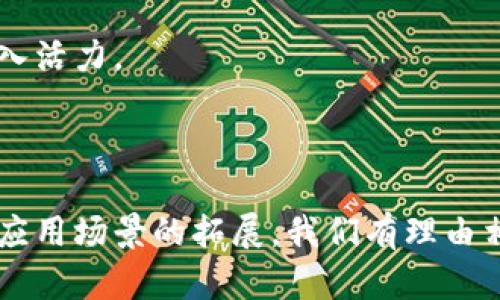 给定的格式不适用，但我可以为您提供一个符合您请求的内容。

### 资金融通新革命：通俗解读资金区块链的含义与应用

资金区块链, 数字货币, 智能合约, 金融科技/guanjianci

---

### 引言

随着数字经济的迅猛发展，区块链技术作为一种新的技术革命，正在重塑资金流通和金融服务的格局。资金区块链，正是这一技术的实际应用之一。那么，什么是资金区块链呢？它又将如何影响我们日常生活中的资金管理和交易？本文将深入浅出地解析资金区块链的概念、特点与应用案例，并回答你可能关心的相关问题。

### 什么是资金区块链？

资金区块链是区块链技术在金融领域的应用，旨在实现资金的高效、安全、透明流通。区块链是一种去中心化的分布式账本技术，通过网络中的多个节点共同维护账本的完整性和一致性。相较于传统金融系统，资金区块链具有以下几个显著特点：

1. **去中心化**：传统金融体系往往依赖中心化的机构（例如银行）作为交易中介，而资金区块链通过点对点的网络结构，消除了对中介机构的需求。
  
2. **透明性**：所有的交易记录在区块链上公开可查，任何人都可以通过网络查询，从而提高了资金流动的透明度。

3. **安全性**：区块链采用加密技术保证数据的安全性，交易记录一旦被录入，就无法轻易篡改。

4. **高效性**：相比传统金融交易，资金区块链可以实现24/7的快速交易，有效缩短了结算时间。

### 资金区块链的应用场景

资金区块链已经在多个领域展现了其强大的价值，以下是一些典型的应用场景：

1. **跨境支付**：传统的跨境支付过程通常会涉及多家银行及汇款公司，导致费用高、时间长。通过资金区块链，企业和个人可以实现更快速、低成本的跨境交易。

2. **智能合约**：资金区块链可以实现智能合约功能，自动执行合约条款。比如，甲方支付资金后，乙方的服务可自动启动，无需人工干预。

3. **供应链金融**：在供应链管理中，资金区块链可以提高信息的透明度和可追踪性，使得金融服务商能够更准确地评估信用风险，提供相应的融资方案。

4. **证券和资产管理**：通过区块链技术，金融资产能够被快速核实和交易，同时降低了清算和结算的成本。

### 可能的相关问题与回答

#### 问题一：资金区块链如何保障交易的安全性？

##### 交易的加密机制
在资金区块链中，所有交易数据都经过复杂的加密处理。交易记录在被添加到区块之前，需要经过网络中多个节点的验证。这一过程不仅保证了交易信息的保密性，还使得数据不易被篡改。

##### 共识机制的作用
区块链网络使用不同的共识机制（如工作量证明PoW、权益证明PoS等）来确保所有节点对交易的有效性达成共识。这种机制使得恶意攻击变得非常困难，因为攻击者需要控制大部分节点才能修改数据。

##### 去中心化的优势
去中心化保证了没有单一的控制点，降低了系统被攻击的风险。即便有部分节点发生故障，整体网络依然可正常运行，这大大提升了系统的容错性。

##### 权限管理与审计能力
资金区块链往往会设计有不同权限的用户，创作者可以设置不同的权限来限制资金的流出和使用。同时，链上的交易记录可随时被审计，为企业和监管机构提供了便利。

#### 问题二：资金区块链在实际操作中的挑战是什么？

##### 技术壁垒与理解
虽然区块链技术颇具潜力，但其复杂的技术背景仍然是许多企业面临的挑战。很多传统金融机构对区块链的理解不够深入，这可能导致在实施过程中遇到阻碍。

##### 法律法规的限制
资金区块链的应用受到不同国家和地区法律法规的制约。例如，不同的国家对数字资产的监管力度和相关政策有所不同，这影响了资金区块链的国际化进程。

##### 技术标准化问题
目前，区块链技术还未形成统一的标准，导致不同区块链之间的互操作性问题，增加了企业的应用难度和成本。

##### 网络安全的隐患
虽然区块链技术有较强的抗攻击能力，但依然存在网络安全问题，例如51% 攻击、智能合约中的编码漏洞等，因此需要企业采取相应的安全措施。

#### 问题三：对于企业来说，如何有效实施资金区块链？

##### 制定清晰的战略规划
在实施资金区块链之前，企业需对其业务流程进行全面评估，明确区块链技术所能解决的问题和目标。制定清晰的战略规划，将为后续的技术选型和应用部署奠定基础。

##### 选择合适的技术平台
企业可选择开源框架（如Hyperledger、Ethereum等）或公有链，根据自身需求决定是否需要自建网络。另外，建议与技术提供商合作，以便获得专业的建议和支持。

##### 培养人才与团队建设
资金区块链的成功实施离不开专业的人才。企业需建立相应的团队，培养内部员工的区块链知识和技能，同时吸引外部专家的加入。

##### 持续与迭代
资金区块链项目的实施是一个长期的过程，需要企业在实际操作中不断和调整。通过数据分析和用户反馈，企业可以不断迭代并提升其区块链应用的效果。

#### 问题四：资金区块链的未来发展趋势如何？

##### 跨行业合作将增多
未来资金区块链的发展趋势将是跨行业的合作越来越多，金融、供应链、物流等多个行业将共同探索新的商业模式，以实现资源的最大化利用。

##### 技术创新与应用深化
随着技术的发展，资金区块链将不断融入更多创新技术如人工智能、物联网等，使得其应用场景更加丰富，提升整体服务能力。

##### 监管政策的逐步完善
各国政府逐步认识到区块链技术的潜力，并开始制定政策框架，以规范其发展。这将为资助区块链相关项目提供更为稳健的政策环境。

##### 公众认知的提升
随着区块链技术的普及和成功案例的增多，公众对资金区块链的认知也将逐步提升，这将鼓励更多人参与到这一新金融生态中，为未来的发展注入活力。

### 结论 

资金区块链作为金融科技的一项创新技术，正在深刻改变我们对资金流通的理解和实践。虽然其发展仍面临众多挑战，但随着技术的不断进步和应用场景的拓展，我们有理由相信，资金区块链将在未来发挥越来越重要的作用。希望本文能够帮助你更好地理解资金区块链及其应用前景，从而把握这一趋势带来的机遇。