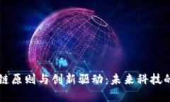 区块链原则与创新驱动：未来科技的基石