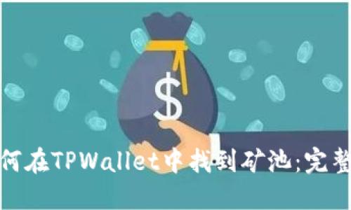 : 如何在TPWallet中找到矿池：完整指南