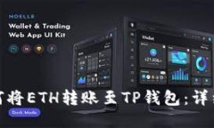 : 如何将ETH转账至TP钱包：详细指南