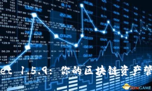 TPWallet 1.5.9: 你的区块链资产管理利器