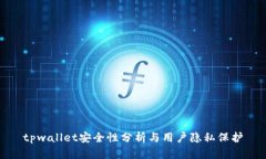 tpwallet安全性分析与用户隐私保护