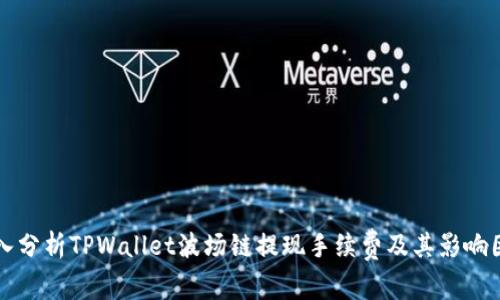 深入分析TPWallet波场链提现手续费及其影响因素