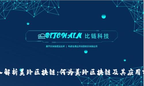 深入解析美玲区块链：何为美玲区块链及其应用前景
