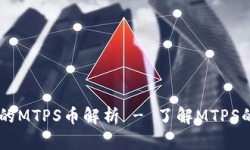 TPWallet中的MTPS币解析 - 了解MTPS的特点与应用
