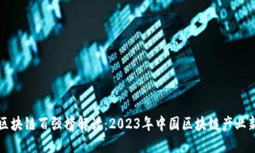 京东区块链百强榜解读：2023年中国区块链产业新风向