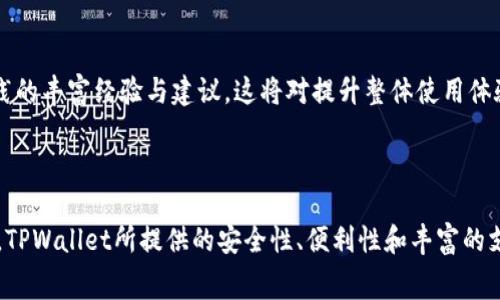   TPWallet多少钱？了解TPWallet的费用与价值 / 
 guanjianci TPWallet, 钱包费用, 加密货币, 数字资产 /guanjianci 

### TPWallet简介

在加密货币迅速发展的背景下，越来越多的人开始关注数字资产的存储及管理。TPWallet作为一种新兴的加密货币钱包，它不仅支持多种数字资产的存储，还提供了安全、便捷的服务，让用户能轻松管理自己的加密货币。随着TPWallet的普及，许多用户关心的问题之一便是TPWallet的费用与价值。那么，TPWallet到底多少钱？在了解这个问题之前，我们首先需要弄清楚TPWallet的基本概念及功能。

### TPWallet的基本功能

TPWallet是一个多功能的去中心化钱包，支持以太坊、比特币、EOS及其他主流加密货币的存储和交易。用户可以通过TPWallet进行数字资产的收发、兑换以及管理。此外，TPWallet还具有以下几个显著特点：

1. **安全性**：TPWallet采用了多重签名、冷存储等安全措施，有效保护用户的资产安全，防止黑客攻击和诈骗。

2. **便利性**：用户可以通过手机应用随时随地管理自己的加密货币，支持多平台使用，兼容各种操作系统。

3. **界面友好**：TPWallet的用户界面设计，便于新手用户快速上手，体验流畅。

4. **多链支持**：不仅支持主流公链，还可以不断拓展其他区块链资产的支持，提高用户体验。

### TPWallet的费用概述

TPWallet本身的下载与使用是免费的，但在用户进行某些交易、兑换或提取时会涉及一定的费用。这些费用主要包括网络手续费和交易手续费。一般来说，TPWallet本身并不会直接设定用户的手续费，而是依据区块链网络的规则来收取。

TPWallet的网络手续费
网络手续费是指在进行交易时，为了将交易信息写入区块链而需要支付给矿工（或验证者）的费用。每个区块链网络都有其独特的费用机制，比如以太坊的Gas费用。在TPWallet中，用户在发送或接收加密货币时，需要根据所用的区块链网络支付相应的网络手续费。具体费用会根据网络的拥堵程度而变化，通常在较拥堵时会有所上升。

TPWallet的交易手续费
除了网络手续费之外，还有可能存在交易手续费，指的是在交易所、平台等服务提供方收取的费用。不同的交易所对同一种加密货币的收费标准也可能会有所不同，因此用户在进行交易时需要提前了解相关费用，以避免不必要的损失。值得一提的是，TPWallet本身并未设置额外的交易手续费，但如果用户通过TPWallet连接其他交易平台进行交易，则可能受到该平台费用的影响。

TPWallet的价值解析
尽管TPWallet的使用是免费的，但其带来的价值却是显而易见的。首先，其安全性为用户提供了安心的保障，尤其是在加密货币更为普及的当今时代，用户的数字资产安全面临着严重威胁。其次，TPWallet便捷的使用体验让用户可以在任何时间、任何地点方便地管理自己的资产，这在数字货币市场变化无常的情况下为用户争取了宝贵的时间。

### 常见问题解析

#### 1. TPWallet是否安全？

TPWallet的安全性问题
谈到TPWallet的安全性，我们首先要考虑的是其采用了哪些安全措施。TPWallet实现了多重签名和冷存储等安全技术，保护用户的私钥和资产不受侵害。多重签名技术确保了即使一个密钥丢失，资产也不会受到影响；而冷存储则将用户的私钥保存在不连网的设备中，进一步增强了安全性。尽管这些技术大大提高了安全性，但用户自身的操作习惯也至关重要，例如使用复杂且唯一的密码、开启双重验证等，都是提升钱包安全性的有效手段。

用户反馈
从用户的反馈来看，TPWallet在安全性方面受到广泛好评。许多用户表示在使用TPWallet后，他们的资产得到了很好的保护，没有经历过任何安全事故。此外，TPWallet还定期更新其系统，修复漏洞并提升安全性，保持对用户资产的长期保护。

#### 2. TPWallet的用户体验如何？

TPWallet的用户体验
在加密货币钱包的使用过程中，用户体验是至关重要的。TPWallet以其简洁的界面和直观的操作流程，在用户中赢得了良好的口碑。用户无论是新手还是老手，都可以轻松上手，而且支持多语言，提升了其全球用户的访问体验。

交互设计
TPWallet的交互设计经过精心打磨，用户在创建新钱包、查看余额、进行交易等操作时，步骤清晰且易于理解。这种设计理念促使用户能够快速找到所需的功能，避免因找不到操作按钮而带来的困扰。整体来说，TPWallet的用户体验无疑是其吸引用户的重要因素。

#### 3. TPWallet支持哪些加密货币？

TPWallet支持的加密货币种类
TPWallet旨在为用户提供一个多元化的数字资产管理平台，因此支持了丰富的加密货币种类。用户可以在TPWallet中存储和管理主流的比特币（BTC）、以太坊（ETH）、瑞波币（XRP）等各类数字资产。此外，TPWallet还在不断扩展支持的币种，包括一些新兴的DeFi项目和NFT代币，使其适应市场的变化。

交易灵活性
TPWallet不仅支持多种加密货币的存储，还允许用户在不同币种之间进行兑换。然而，用户需要注意交易所的费用，因为不同币种之间的兑换有时会涉及手续费。因此，在使用TPWallet管理多种加密资产时，用户应对每一种币种的市场动态和费用结构有清晰的了解，以便做出合理的投资决策。

#### 4. 如何提升TPWallet的使用体验？

改善TPWallet使用体验的方法
为了提高TPWallet用户的使用体验，用户可以从几个方面入手。首先，定期更新应用，确保使用最新版本的TPWallet，这样可以利用最新的功能和安全性提升。其次，建议用户在使用TPWallet时开启双重验证功能，通过额外的身份验证来保护账户安全。

参与社区互动
此外，加入TPWallet的用户社区或论坛，及时了解关于TPWallet的最新动态、功能更新以及安全问题，可以帮助用户更好地掌握使用技巧。通过与其他用户的交流，分享使用心得，用户能够获得来自实践的丰富经验与建议，这将对提升整体使用体验提供莫大的帮助。

### 结论

综上所述，TPWallet作为一款去中心化的数字资产钱包，其费用结构主要由网络手续费和可能的交易手续费构成。尽管TPWallet本身的使用是免费的，但用户在进行交易时需谨慎对待相关费用。同时，TPWallet所提供的安全性、便利性和丰富的支持的加密资产种类，让其在竞争日益激烈的加密货币钱包市场中脱颖而出，吸引了大量用户。希望通过本文大家能够对TPWallet有一个清晰的认识，帮助用户在加密货币的管理上做出更明智的决策。