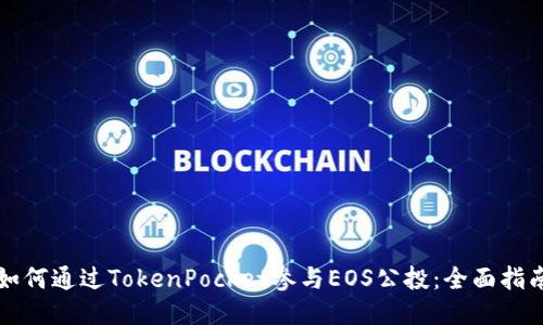 如何通过TokenPocket参与EOS公投：全面指南