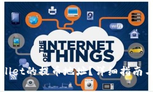 如何找到TPWallet的提币地址？详细指南与常见问题解答