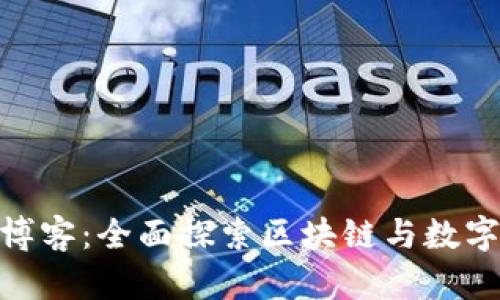 数字认证区块链博客：全面探索区块链与数字认证的深度融合