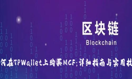 如何在TPWallet上购买MCF：详细指南与实用技巧