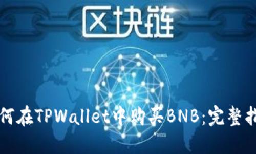 如何在TPWallet中购买BNB：完整指南