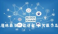 TPWallet转账撤销功能详解：如何操作及注意事项