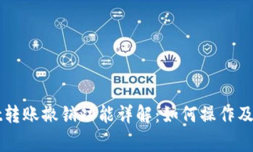 TPWallet转账撤销功能详解：如何操作及注意事项