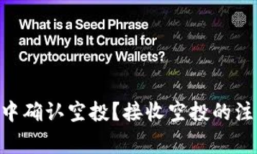 如何在TP Wallet中确认空投？接收空投的注意事项与解决方法