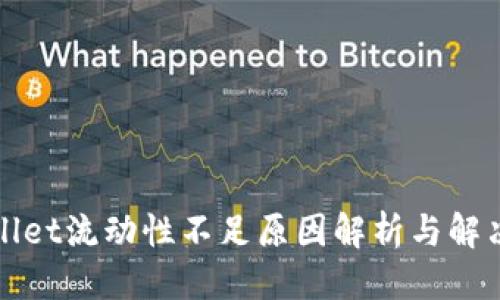 提案：

TPWallet流动性不足原因解析与解决方案