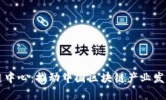 国产区块链中心：推动中国区块链产业发展的新