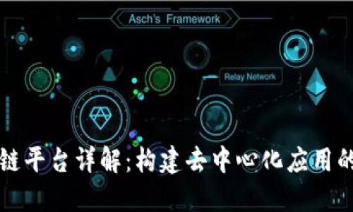 区块链平台详解：构建去中心化应用的基础