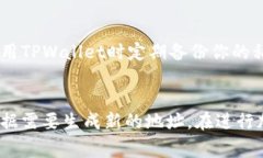   TPWallet收款地址可以修改吗？详解及注意事项