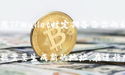   TPWallet收款地址可以修改吗？详解及注意事项 / 
 guanjianci TPWallet, 收款地址, 钱包修改, 加密货币 /guanjianci 

什么是TPWallet？
TPWallet是一个多功能加密货币钱包，为用户提供安全、便捷的数字资产存储和管理服务。它支持多种加密货币，其中包括比特币、以太坊等主流数字资产。TPWallet不仅能够存储加密货币，还提供收款、转账、交易等功能，使用户能够更好地管理其资金。
使用TPWallet最大的优势在于它的安全性和隐私保护。用户的私钥信息不会存储在中央服务器上，而是保存在用户的设备端，确保资金安全。同时，TPWallet的界面友好，操作简单，使得即使是初学者也能快速上手。

TPWallet的收款地址是什么？
在加密货币交易中，收款地址是用户用于接收资金的唯一标识。TPWallet中的每种货币都有一个独特的收款地址。当其他人向你的TPWallet地址转账时，这些资金会直接存入你的TPWallet钱包中。每个用户的收款地址都是随机生成的，确保了地址的唯一性和安全性。
用户可以通过TPWallet生成多个加密货币的收款地址，便于管理不同类型的资产。值得注意的是，收款地址在交易中是非常重要的信息，任何错误都可能导致资金的永久损失。因此，在进行转账、收款时，一定要仔细核验地址的正确性。

TPWallet收款地址可以修改吗？
许多新手用户可能会关注一个问题：TPWallet的收款地址是否可以修改？答案是，TPWallet的收款地址是与区块链上的公私钥相关联的，用户在不同的情况下可以生成新的收款地址。
首先需要理解的是，每个用户在TPWallet中可以生成多个收款地址。每当你需要接收资金时，TPWallet会为你提供一个新的地址供你使用。这并不是对原有地址的修改，而是生成了一个新的地址。这种设计不仅提高了安全性，还能帮你更好地管理资金来源。
如果你不再想使用某个特定的收款地址，你只需停止使用它，转而使用新的地址即可。这种方式能降低隐私泄露的风险，同时让你对资金的来源有更清晰的认识。

生成新收款地址的步骤
在TPWallet中生成新的收款地址是一个相对简单的过程。下面是详细步骤：
ol
    li打开TPWallet应用，登录你的账户。/li
    li在主界面中选择你想要获取地址的加密货币。/li
    li点击“收款”选项，系统会自动生成一个新的收款地址。/li
    li在生成的地址旁边，你会看到复制按钮，点击复制后，就可以将其粘贴给其他人使用。/li
/ol
记得在分享收款地址后，再次核对该地址是否与TPWallet上显示的完全一致，确保不会因为输入错误而导致资金损失。

收款地址的安全性与最佳实践
在管理TPWallet收款地址时，安全性是至关重要的。以下是一些最佳实践来确保您的收款地址和资金安全：
ul
    li永远使用官方渠道下载和使用TPWallet应用，避免在不明来源的平台上操作。/li
    li生成新地址后，尽量避免频繁分享同一个收款地址。每次收款都使用新地址，以增强隐私性。/li
    li确保定期备份你的TPWallet私钥和助记词。万一不幸丢失设备，能用备份恢复资金。/li
/ul

TPWallet收款地址的潜在问题
1. 如何处理错误的收款地址？
如果你在向TPWallet转账时不小心输入了错误的收款地址，首先要冷静。由于大多数区块链交易是不可逆的，你无法直接从错误地址找回资金。你应该在确认状态前谨慎验证所有地址信息。为了防止此类错误，每次转账前一定要检查两遍地址，并尽量通过复制粘贴的方式输入，以降低手动输入出错的几率。

2. 怎样保证TPWallet收款地址的安全性？
为了确保TPWallet中的收款地址和资金安全，你可以采取以下措施：始终保持你的软件和设备更新，使用强密码，并开启两步验证等身份验证措施。避免在公共网络环境下进行大额交易，时刻注意安全漏洞和钓鱼网站，保持警惕。

3. 使用TPWallet是否存在手续费？
TPWallet的使用是免费的，但在进行区块链交易时，依然可能会产生网络手续费。这些费用是支付给矿工的，用于确认和处理交易。不同加密货币的手续费会有所不同，因此在注册、转账和交易时，你可能要预留出一定比例的费用。查阅每种币种的手续费政策了解更清晰的信息。

4. 如果TPWallet关闭，我该如何保护我的资产？
虽然TPWallet作为一款普遍受欢迎的数字钱包，但没有任何一款服务是绝对安全的。如果万一TPWallet关闭，你依然可以利用私钥和助记词恢复资产。确保在使用TPWallet时定期备份你的私钥，存储在安全的位置，建议使用硬件钱包等安全措施来存储相关信息。

总结
TPWallet提供了便捷安全的数字资产管理服务，而收款地址是其核心组成部分。虽然TPWallet的收款地址可以生成多个，并没有直接的修改功能，但用户可以根据需要生成新的地址。在进行加密货币操作时，确保地址的正确性和安全性是至关重要的。同时，用户应当了解最佳的使用实践和潜在的问题，做到资产的有效管理，确保其数字资产的安全性。
