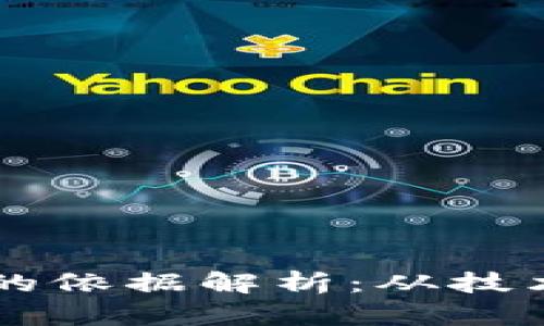 区块链策略确定的依据解析：从技术原理到应用实践