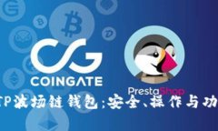 全面解析TP波场链钱包：安全、操作与功能详尽