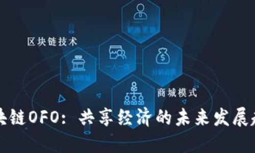 区块链OFO: 共享经济的未来发展趋势