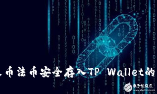 如何将火币法币安全存入TP Wallet的详细指南