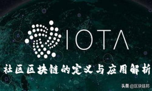 社区区块链的定义与应用解析