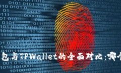 : 小狐狸钱包与TPWallet的全面对比：哪个更适合你