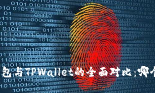 : 小狐狸钱包与TPWallet的全面对比:哪个更适合你?