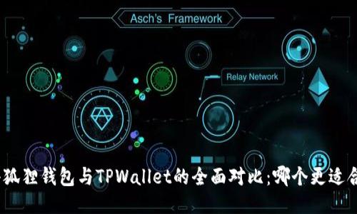 : 小狐狸钱包与TPWallet的全面对比：哪个更适合你？