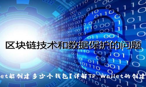 tpwallet能创建多少个钱包？详解TP Wallet的创建及管理