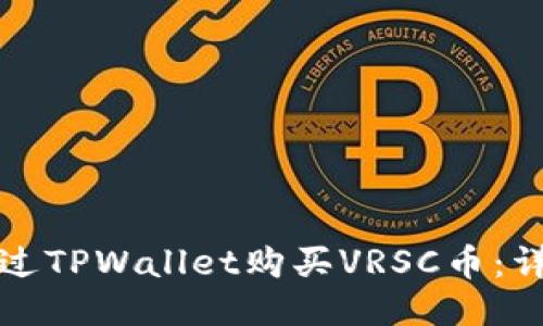 如何通过TPWallet购买VRSC币：详细指南