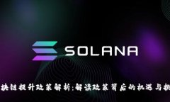 区块链提升政策解析：解读政策背后的机遇与挑