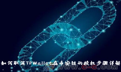 如何取消TPWallet在币安链的授权步骤详解