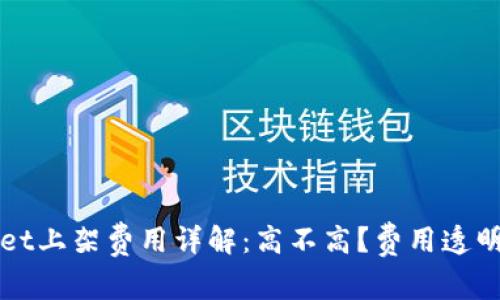 TPWallet上架费用详解：高不高？费用透明度分析
