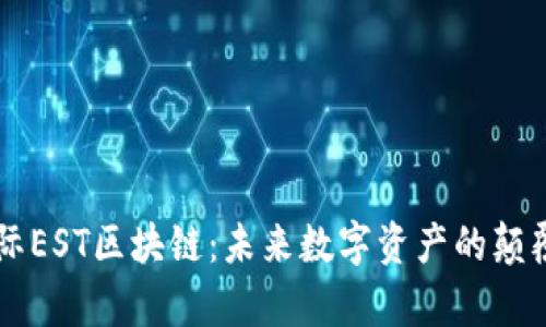 恒泰国际EST区块链：未来数字资产的颠覆性变革