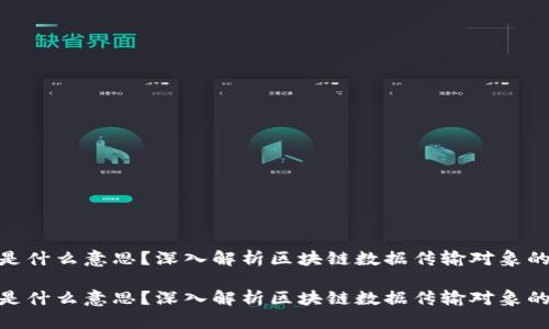 区块链DTO是什么意思？深入解析区块链数据传输对象的概念与应用

区块链DTO是什么意思？深入解析区块链数据传输对象的概念与应用