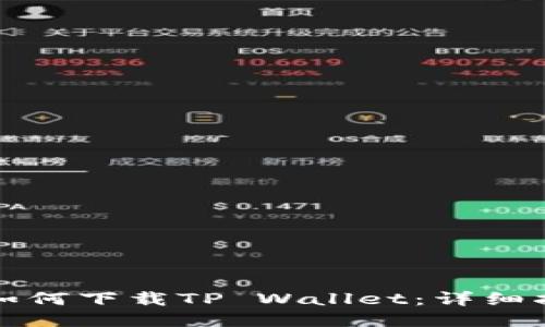华为手机如何下载TP Wallet：详细指南与技巧
