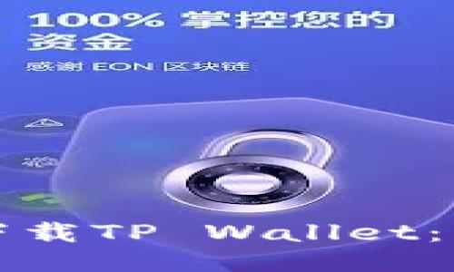 华为手机如何下载TP Wallet：详细指南与技巧