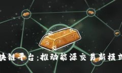 四川电网区块链平台：推动能源交易新模式的创