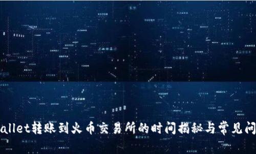 从TPWallet转账到火币交易所的时间揭秘与常见问题分析